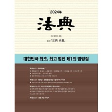 법전(2024)