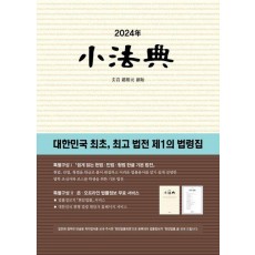 소법전(2024)