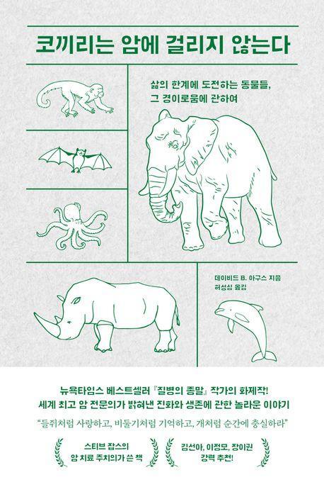 코끼리는 암에 걸리지 않는다