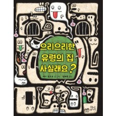 으리으리한 유령의 집 사실래요