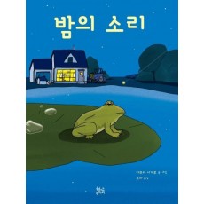 밤의 소리