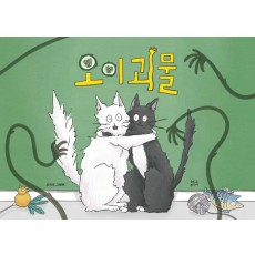 오이 괴물