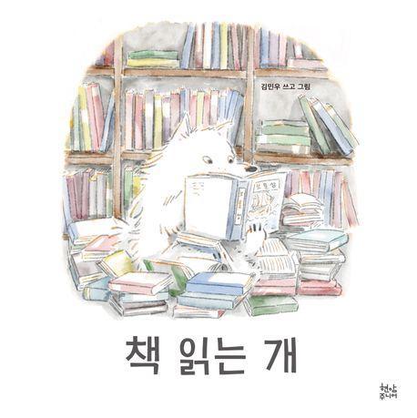 책 읽는 개