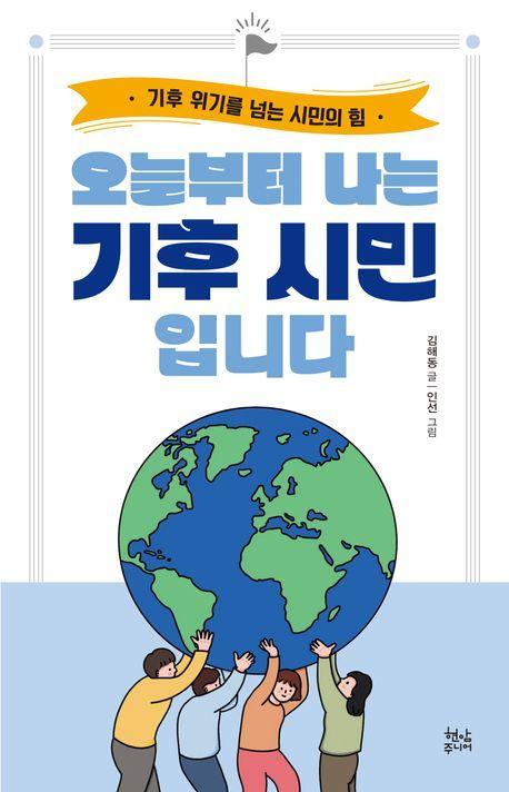 오늘부터 나는 기후 시민입니다