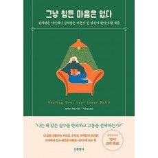 그냥 힘든 마음은 없다