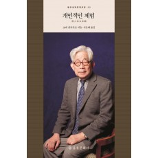 개인적인 체험