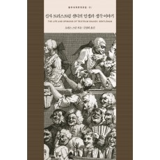 신사 트리스트럼 섄디의 인생과 생각 이야기