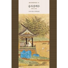 송사삼백수