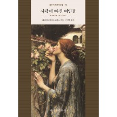 사랑에 빠진 여인들