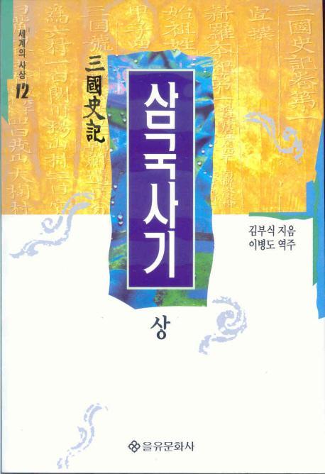 삼국사기(상)(세계의사상 12)