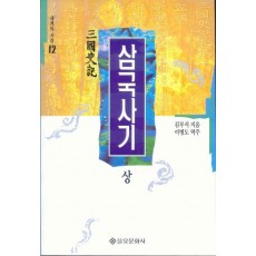 삼국사기(상)(세계의사상 12)