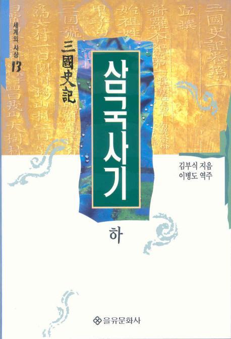 삼국사기(하)(세계의사상 13)