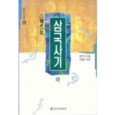 삼국사기(하)(세계의사상 13)