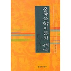 중국문학 이론의 세계