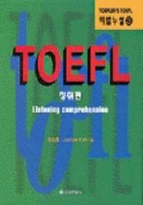 TOEFL 청취편(TAPE포함)