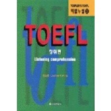 TOEFL 청취편(TAPE포함)