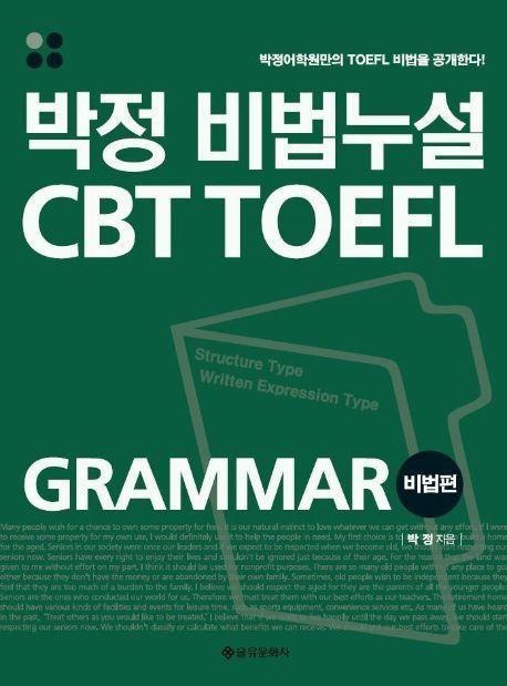 박정 비법누설 CBT TOEFL GRAMMAR 비법편