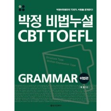 박정 비법누설 CBT TOEFL GRAMMAR 비법편