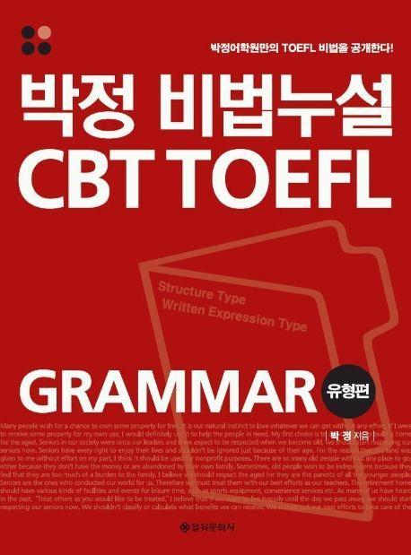 박정 비법누설 CBT TOEFL GRAMMAR 유형편