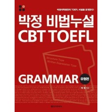 박정 비법누설 CBT TOEFL GRAMMAR 유형편