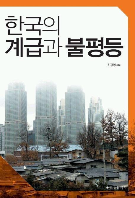 한국의 계급과 불평등