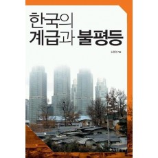 한국의 계급과 불평등