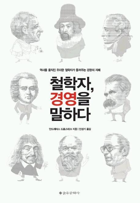 철학자 경영을 말하다