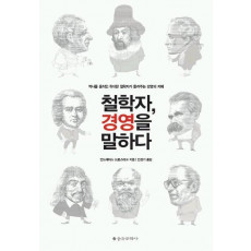 철학자 경영을 말하다