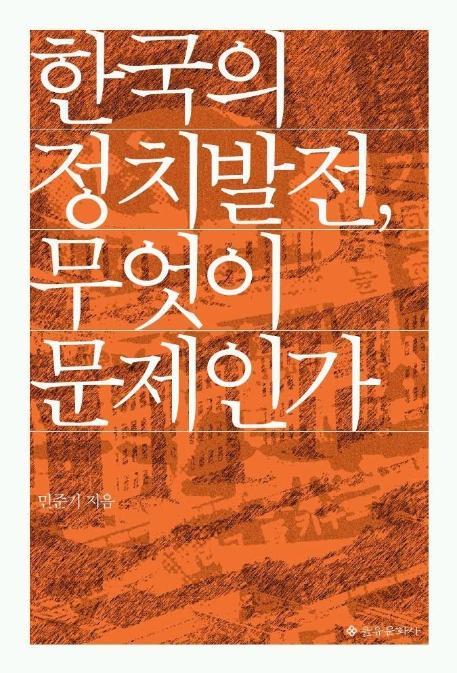 한국의 정치발전 무엇이 문제인가