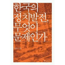 한국의 정치발전 무엇이 문제인가