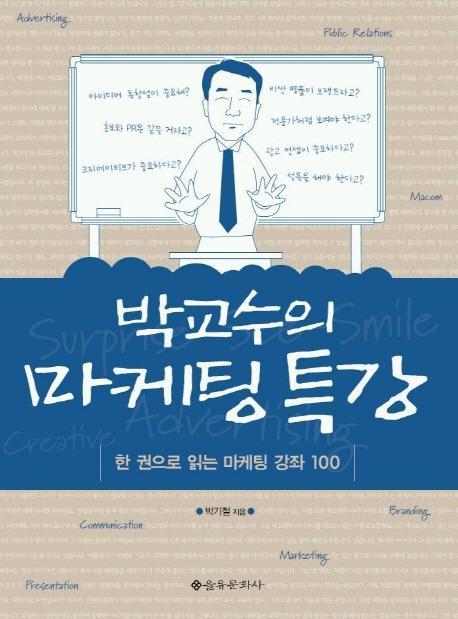 박교수의 마케팅 특강