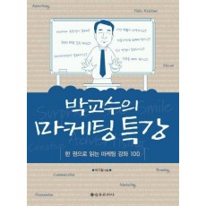 박교수의 마케팅 특강