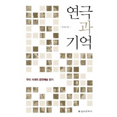 연극과 기억