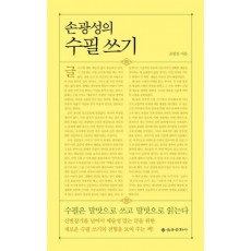 손광성의 수필쓰기