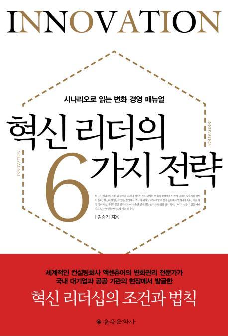 혁신 리더의 6가지 전략