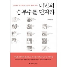 너만의 승부수를 던져라