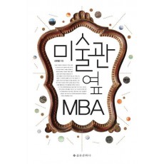 미술관 옆 MBA