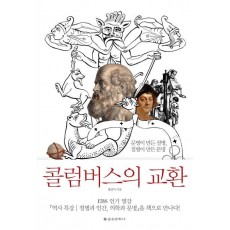 콜럼버스의 교환