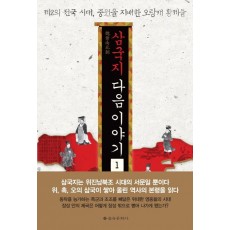 삼국지 다음 이야기. 1