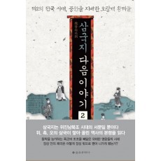 삼국지 다음 이야기. 2