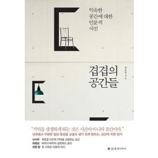 겹겹의 공간들