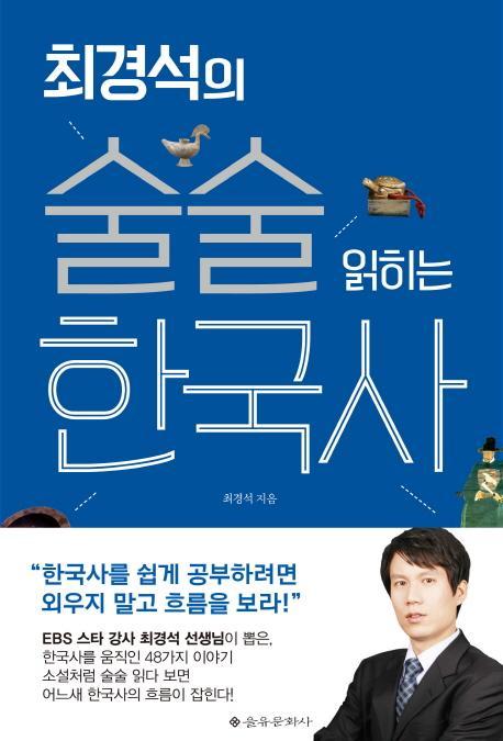 최경석의 술술 읽히는 한국사