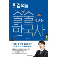 최경석의 술술 읽히는 한국사