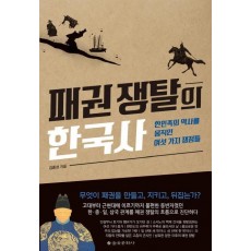 패권 쟁탈의 한국사