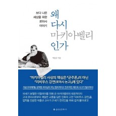 왜 다시 마키아벨리인가