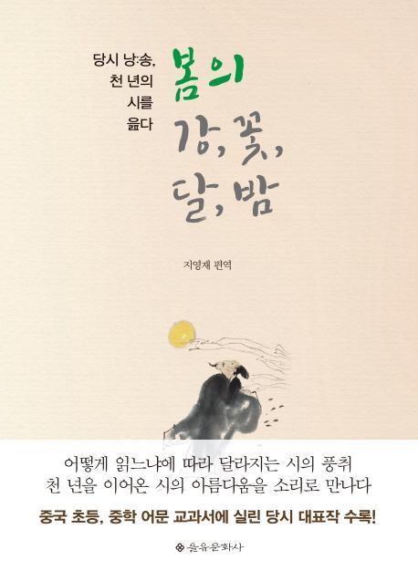 봄의 강, 꽃, 달, 밤