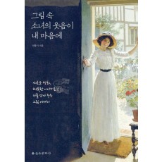 그림 속 소녀의 웃음이 내 마음에