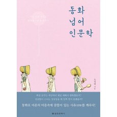 동화 넘어 인문학