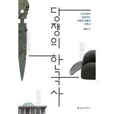 당쟁의 한국사