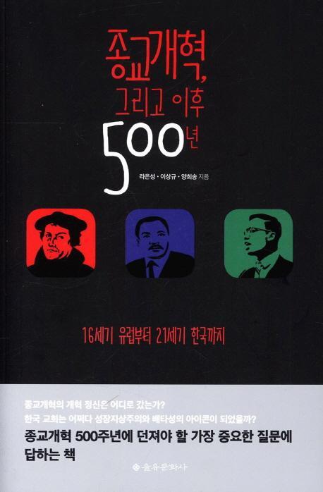 종교개혁, 그리고 이후 500년